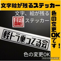 楽しい 軽トラ乗ってる会ステッカー トラック 純正部品カスタム パーツ ダイハツハイゼット スズキキャリイ スバルサンバー ホンダアクティ_画像1