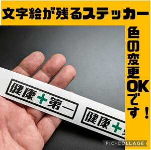 楽しいミニ健康第一 ステッカー 安全第一 農業 林業 ヘルメット トラクター クボタ イセキ 爪 軽トラ アクティ キャリイ サンバー 純正部品