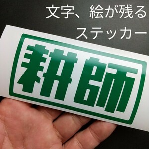 楽しい 畑を耕す 耕師 ステッカー シール アウトドア 農業 機械 農用 トラクター ホンダ 耕運機 クボタ ヤンマー 井関 イセキ 三菱 車 爪