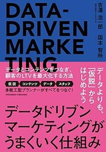 吉澤 浩一郎／国本 智映「データドリブンマーケティングがうまくいく仕組み」クロスメディア・パブリッシング