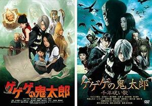 再生確認済レンタル落ち DVD「実写映画 ゲゲゲの鬼太郎」「千年呪い歌」送料 120/140/185 円