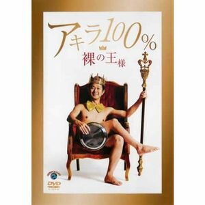 再生確認済レンタル落ち DVD「アキラ 100 % 裸の王様」送料 120/180 円