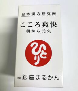 銀座まるかん こころ爽快 279粒　日本漢方研究所 まるかん