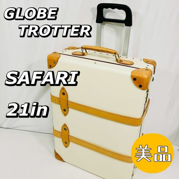 GLOBE TROTTER SAFARI 21インチ 2輪 スーツケース グローブトロッター サファリ キャリーオン カバー付き