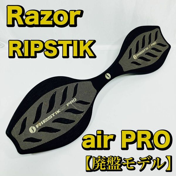 中古品 Razor レイザー RIPSTIK AIR PRO リップスティック エアー プロ キャスターボード スケートボード 