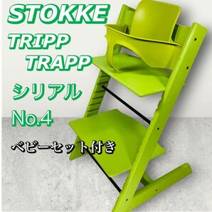 ストッケ トリップトラップ　シリアル4 グリーン　STOKKE TRIPP TRAPP ベビーセット付き ベビーチェア　ハイチェア