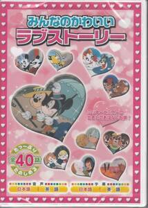 【新品・即決DVD】ミッキー＆ミニーと仲間たちのラブストーリー