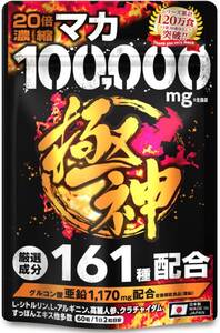 極神 マカ 100,000mg サプリ グルコン酸 亜鉛 1,170mg シトルリン アルギニン サプリメント 厳選成分161種配合60粒