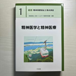 最新精神保健福祉士養成講座　１ （最新　精神保健福祉士養成講座　　　１） 日本ソーシャルワーク教育学校連盟／編集 古本