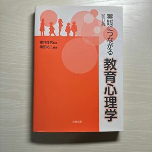 実践につながる教育心理学 （改訂版） 黒田祐二／編著　櫻井茂男／監修