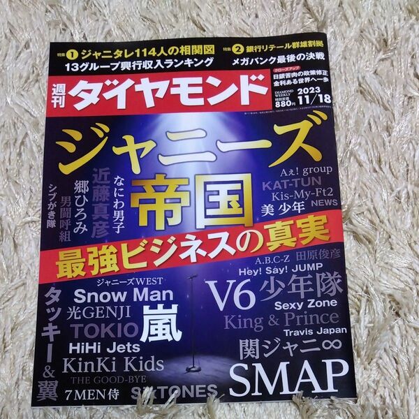 週刊ダイヤモンド ジャニーズ帝国 最強ビジネスの真実 2023年11月18日