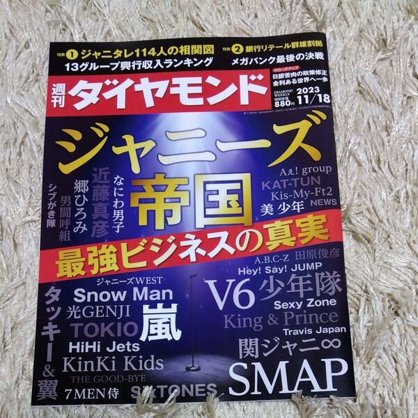 週刊ダイヤモンド ジャニーズ帝国 最強ビジネスの真実　2023年11月18日