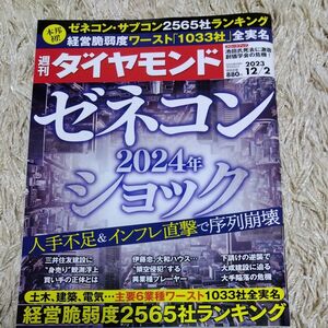 週刊ダイヤモンド ゼネコンショック　2023年12月2日