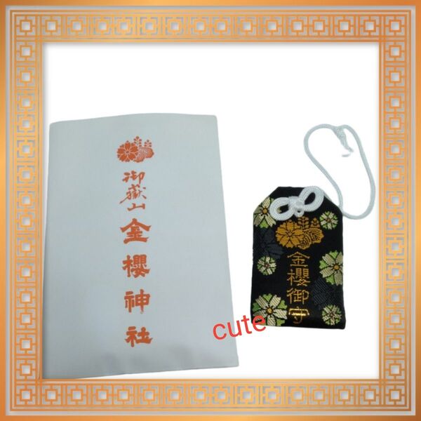 金櫻神社御守り 金運招福