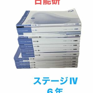 日能研ステージⅣ・本科教室フル・セット