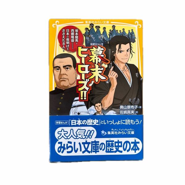 幕末ヒーローズ！！　坂本龍馬・西郷隆盛……日本の夜明けをささえた８人！ 