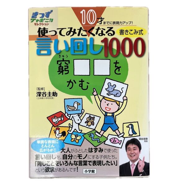 使ってみたくなる言い回し1000 10才までに表現力アップ! 書き込み式