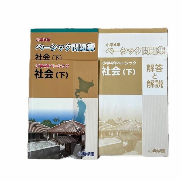 希学園(首都圏)４年ベーシック(下)とベーシック問題集(下)