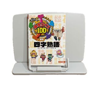 検定クイズ100四字熟語 国語 (ポケットポプラディア 3) 金田一秀穂/監修 検定クイズ研究会/編