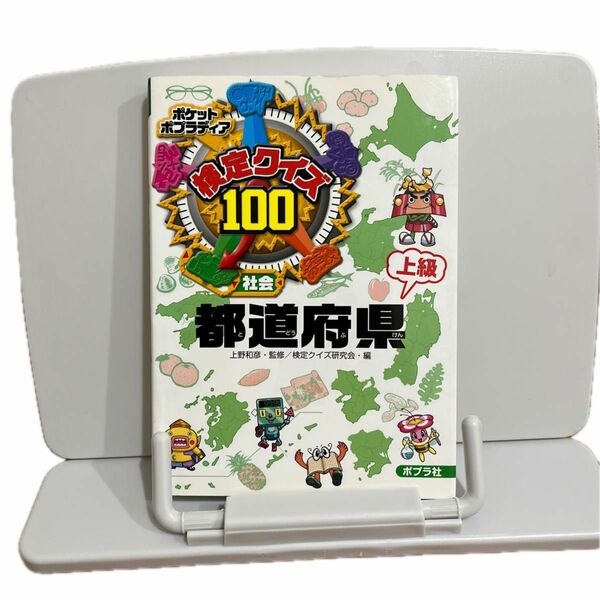 検定クイズ１００都道府県　社会　上級 （ポケットポプラディア　８） 上野和彦／監修　検定クイズ研究会／編