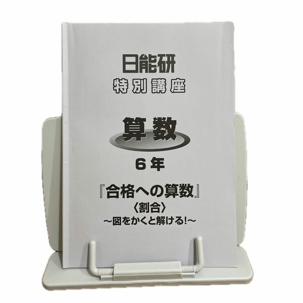 日能研6年特別講座算数「合格への算数」〈割合〉