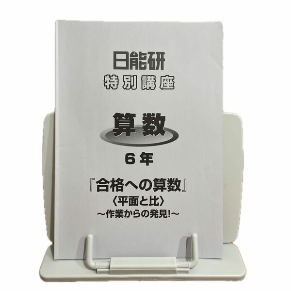 日能研6年算数特別講座「合格への算数」〈平面と比〉 