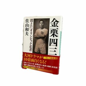 金栗四三　消えたオリンピック走者 （潮文庫　さ－３） 佐山和夫／著