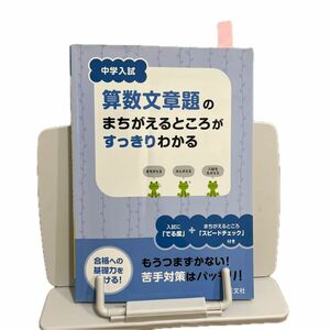 中学入試算数文章題のまちがえるところがすっきりわかる 合格への基礎力をつける!