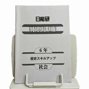 日能研6年特別講座歴史スキルアップ