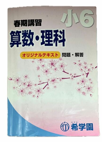 希学園小6春期講習オリジナルテキスト問題・解答