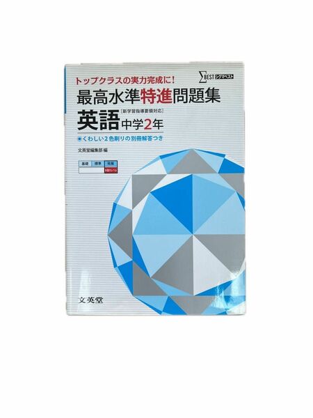 最高水準特進問題集英語中学2年 