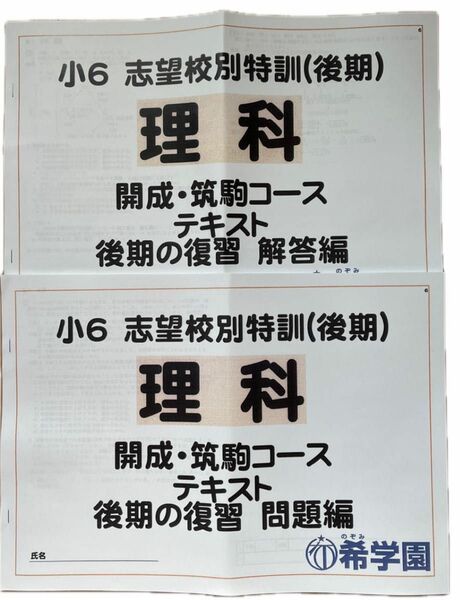 希学園小6志望校別特訓(後期)理科開成・筑駒コーステキスト後期の復習 