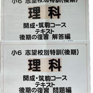 希学園小6志望校別特訓(後期)理科開成・筑駒コーステキスト後期の復習 