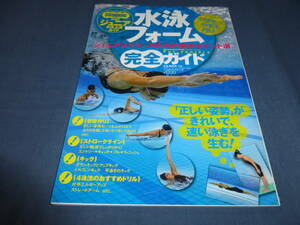 ジュニア水泳「水泳フォーム完全ガイド」　ジュニアスイマーのための基本ポイント選　小・中学生向け　2010年/ベースボールマガジン社