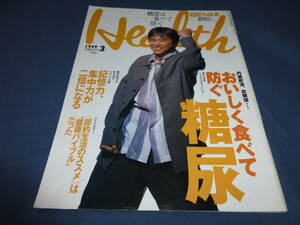 「日経ヘルス」1999年3月号/水泳（鹿島瞳18歳・水着）　時任三郎（表紙）