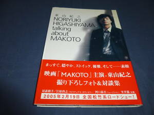 「東山紀之 NORIYUKI HIGASHIYAMA talking about MAKOTO」2005年・初版・帯付/撮り下ろしフォト＆対談集　映画MAKOTOガイド/和久井映見