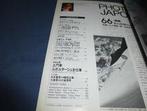 「PHOTO JAPON/フォトジャポン」創刊４号/1984年/デビッド・ハミルトン全２４P/土門拳、池上季実子、薬師丸ひろ子、松坂慶子_画像2