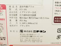 ★☆【未使用】ニチネン 遠赤外線グリル カセットボンベ式 2.1kW (アルミダイカスト製)(セラミックバーナー採用) CCI-101☆★_画像7