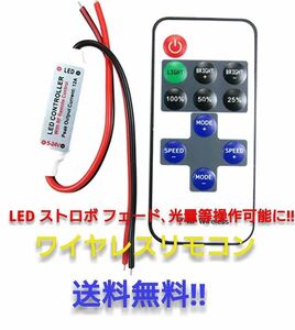 LED コントローラー ワイヤレス 調光器 リモコン DC12V/24V兼用 点灯パターン 8種類 LEDテープ　車　PCに