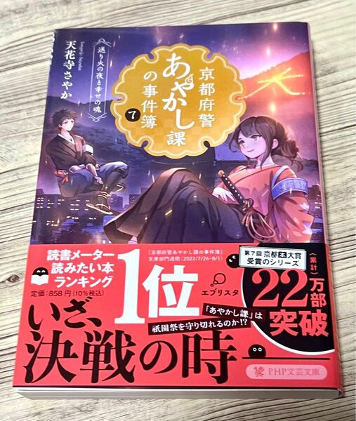 京都府警あやかし課の事件簿　７ （ＰＨＰ文芸文庫　て１－７） 天花寺さやか／著