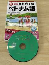 【1511】ベトナム語会話　CD付き　まとめ3冊＋るるぶベトナム_画像3