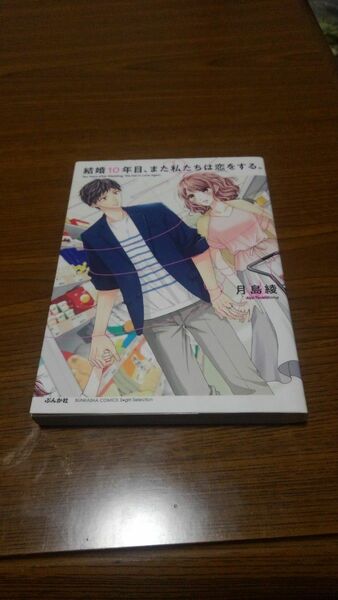 結構10年目、また私たちは恋をする。