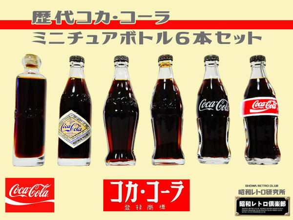 ★ 美品 歴代 コカコーラ ミニチュア ボトルセット　昭和レトロ倶楽部★　