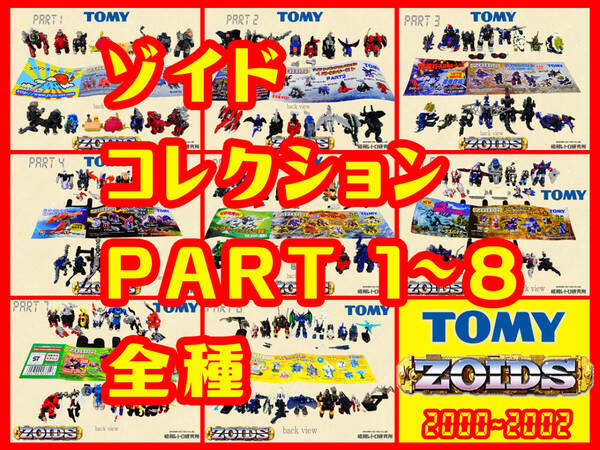★ ゾイドコレクション PART1~8 昭和レトロ倶楽部 ★