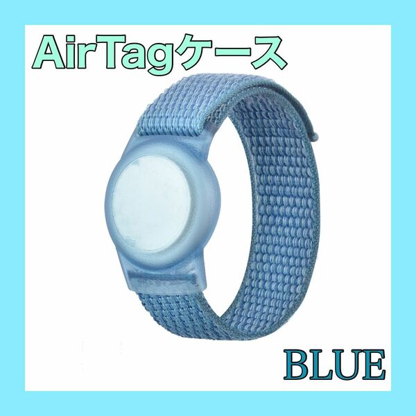 【残り2点】ブルー 青 AirTagケース 腕時計 エアタグバンド 子供 リストバンド
