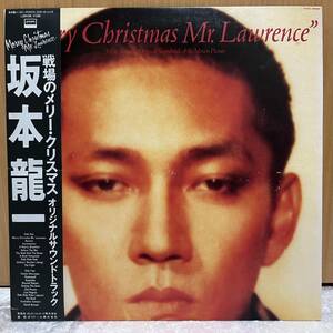 坂本龍一 / 戦場のメリークリスマス / LP / レコード / オリジナルサウンドトラック 帯付 1983 / Merry Christmas Mr. Lawrence