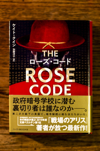 「ローズ・コード」ケイト・クイン(著) / 加藤洋子(訳) / ハーパーBOOKS
