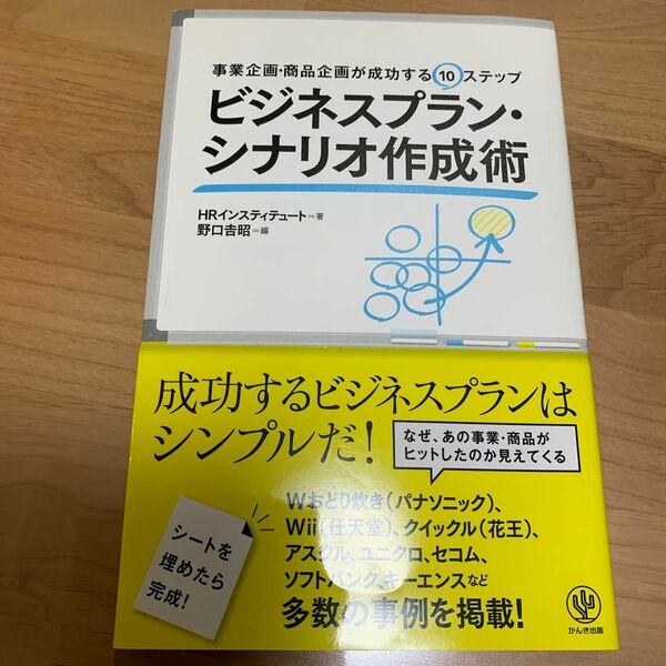 ビジネスプラン・シナリオ作成術　事業企画・商品企画が成功する１０ステップ ＨＲインスティテュート／著　野口吉昭／編