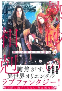 ◆１２月第１刷◆四六判ソフトカバー・オビ付◆『熱砂の相剋　～獅子は竜と天を巡る～』（戸田環紀／小山田あみ、リンクスロマンスノベル）