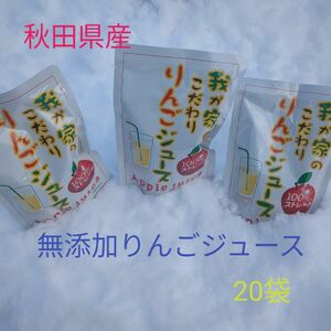 秋田県産、無添加りんごジュース